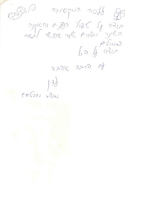 מכתב ההמלצה של עדן