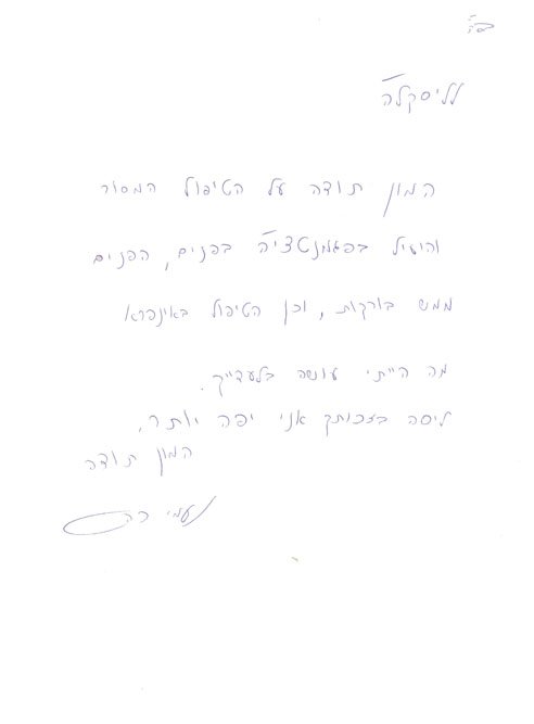 מכתב ההמלצה של נעומי כהן