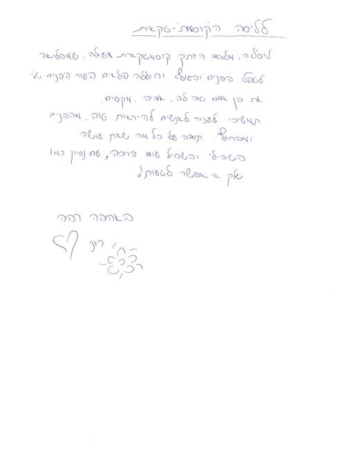 מכתב ההמלצה של רוני